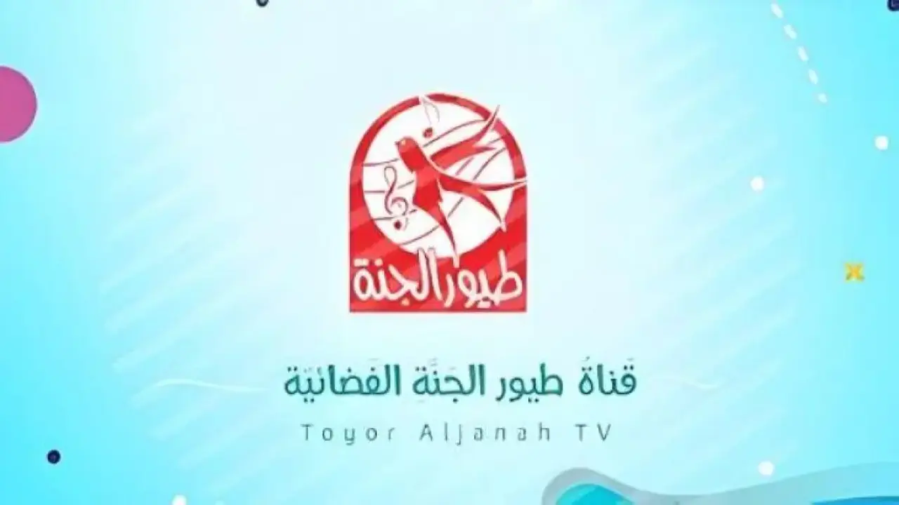 تعديل تردد قناة طيور الجنة 2026 قبل توقف البث بجودة HD